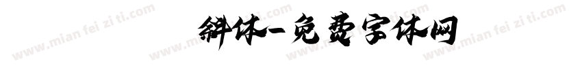 noto sans斜体字体转换